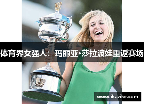 体育界女强人：玛丽亚·莎拉波娃重返赛场