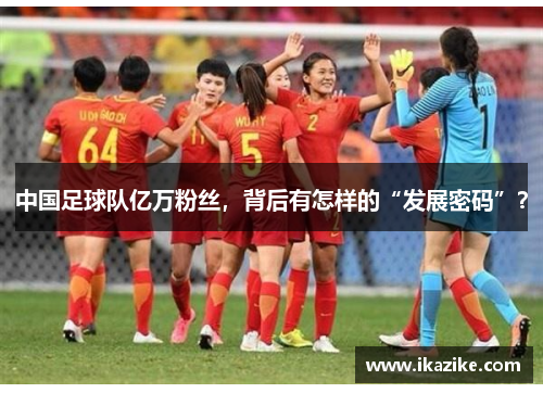 中国足球队亿万粉丝，背后有怎样的“发展密码”？