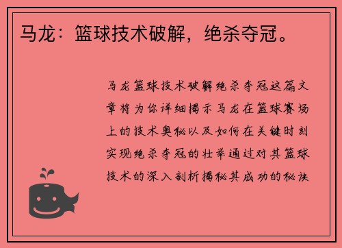 马龙：篮球技术破解，绝杀夺冠。