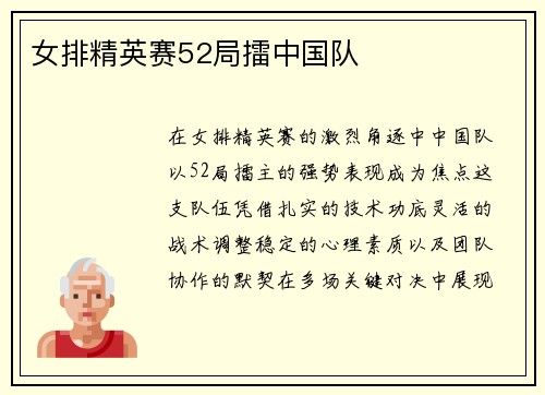 女排精英赛52局擂中国队
