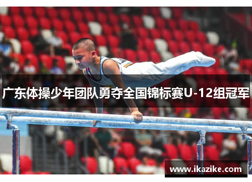 广东体操少年团队勇夺全国锦标赛U-12组冠军