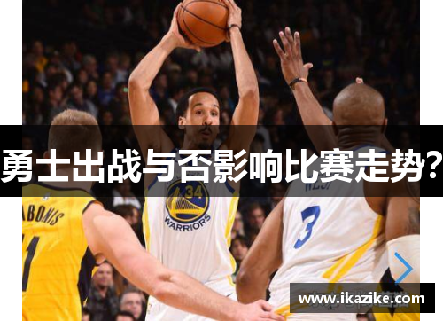 勇士出战与否影响比赛走势？